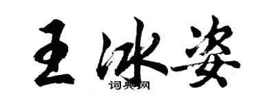 胡問遂王冰姿行書個性簽名怎么寫