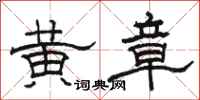 駱恆光黃章隸書怎么寫
