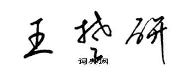梁錦英王楚研草書個性簽名怎么寫