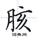 田英章寫的硬筆楷書胲