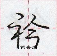 龐中華寫的硬筆行書衿