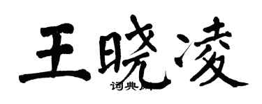 翁闓運王曉凌楷書個性簽名怎么寫