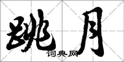 胡問遂跳月行書怎么寫