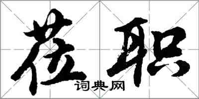 胡問遂蒞職行書怎么寫