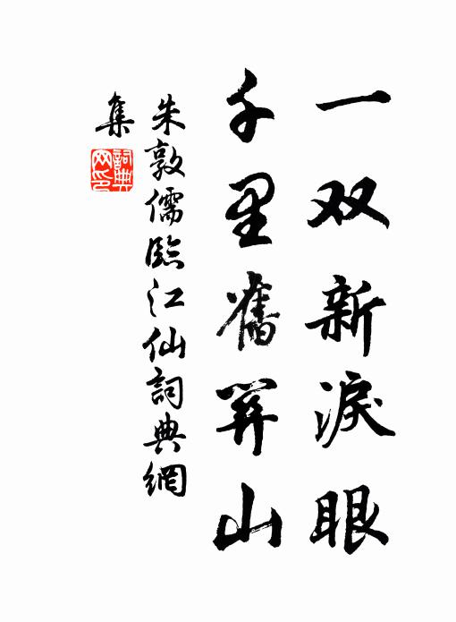 秦楚昧於斯，寶器徒收畜 詩詞名句