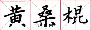 周炳元黃桑棍楷書怎么寫
