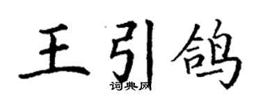 丁謙王引鴿楷書個性簽名怎么寫