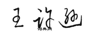 駱恆光王許遜草書個性簽名怎么寫