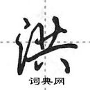 田英章寫的硬筆行書洪