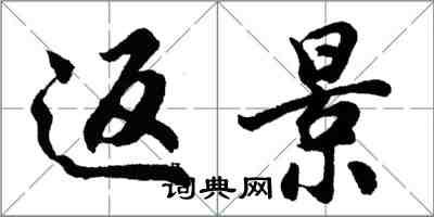 胡問遂返景行書怎么寫