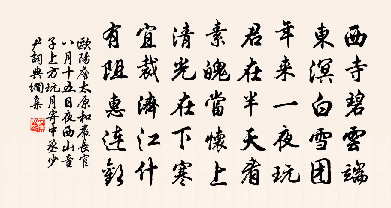 歐陽詹太原和嚴長官八月十五日夜西山童子上方玩月寄中丞少尹書法作品欣賞