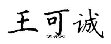 丁謙王可誠楷書個性簽名怎么寫