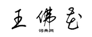 梁錦英王佛花草書個性簽名怎么寫