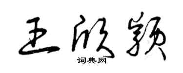曾慶福王欣穎草書個性簽名怎么寫