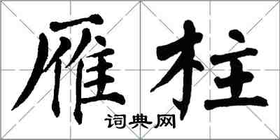 翁闓運雁柱楷書怎么寫