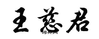 胡問遂王慈君行書個性簽名怎么寫