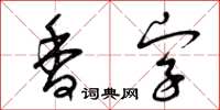 曾慶福香字草書怎么寫