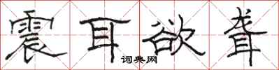 駱恆光震耳欲聾隸書怎么寫