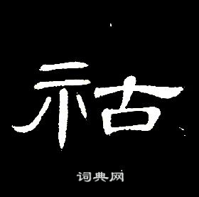 席夔千字文中祜的寫法