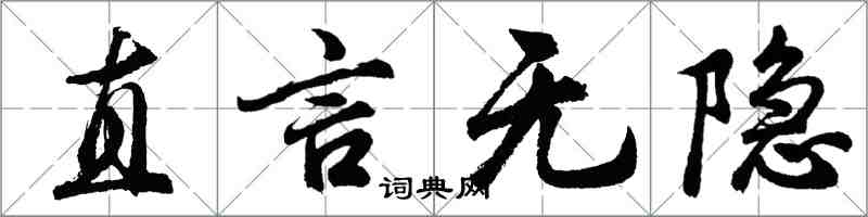 胡問遂直言無隱行書怎么寫