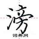 田英章寫的硬筆楷書滂