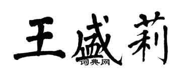 翁闓運王盛莉楷書個性簽名怎么寫