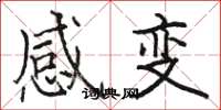 駱恆光感變楷書怎么寫