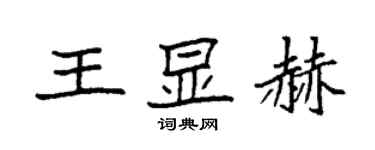 袁強王顯赫楷書個性簽名怎么寫