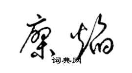 梁錦英廖焰草書個性簽名怎么寫