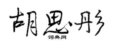 曾慶福胡思彤行書個性簽名怎么寫