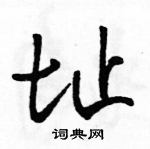 駱恆光寫的硬筆行書址