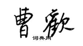 王正良曹歡行書個性簽名怎么寫