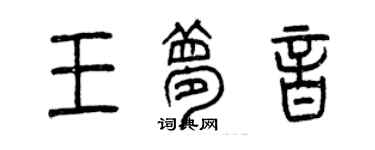 曾慶福王夢音篆書個性簽名怎么寫