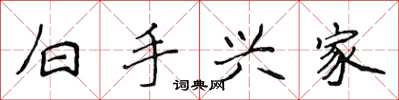 侯登峰白手興家楷書怎么寫