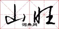 山旺怎么寫好看