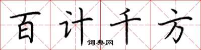 荊霄鵬百計千方楷書怎么寫