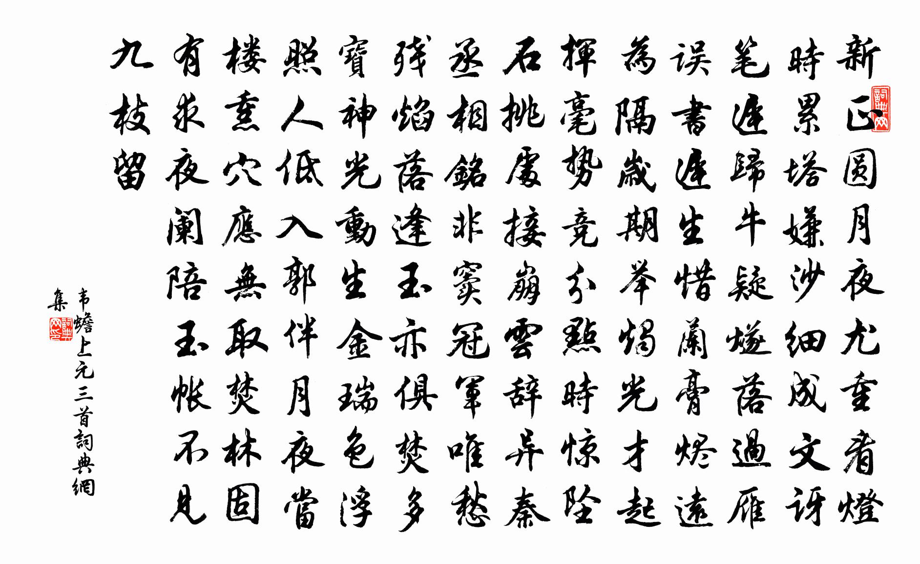 韋蟾上元三首書法作品欣賞