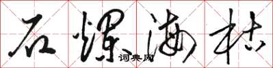 駱恆光石爛海枯草書怎么寫