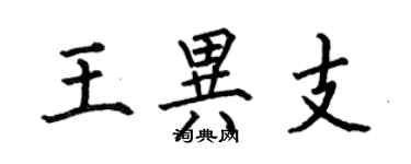 何伯昌王異支楷書個性簽名怎么寫