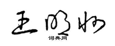 曾慶福王明州草書個性簽名怎么寫