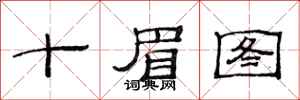 范連陞十眉圖隸書怎么寫
