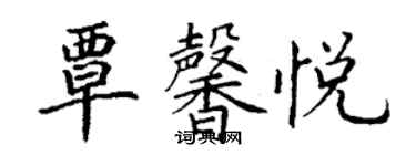 丁謙覃馨悅楷書個性簽名怎么寫