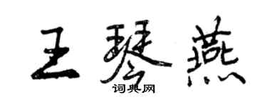 曾慶福王琴燕行書個性簽名怎么寫