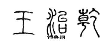 陳聲遠王治乾篆書個性簽名怎么寫