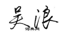 駱恆光吳浪行書個性簽名怎么寫