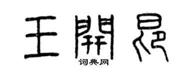 曾慶福王開昂篆書個性簽名怎么寫