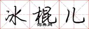 荊霄鵬冰棍兒行書怎么寫