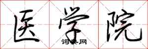 荊霄鵬醫學院行書怎么寫