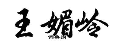 胡問遂王媚嶺行書個性簽名怎么寫