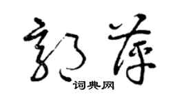 曾慶福郭萍草書個性簽名怎么寫